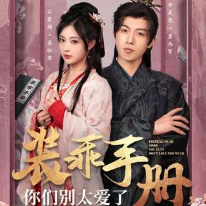 《装乖手册你们别太爱了》-书籍-学习资料-电子书夸克网盘资源分享