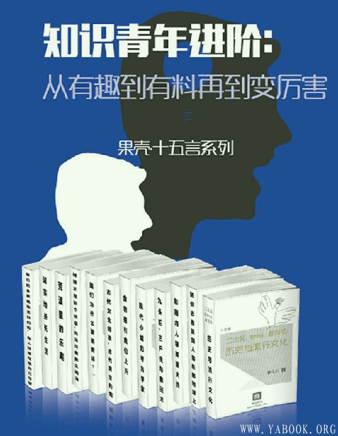 《知识青年进阶全15册 从有趣到有料再到变厉害》-书籍-学习资料-电子书夸克网盘资源分享