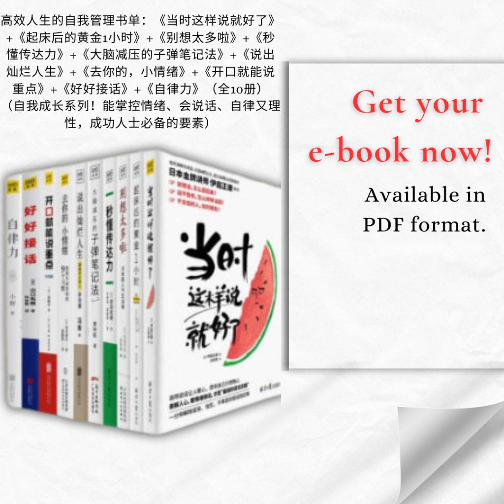 《高效人生的自我管理书单全10册 自我成长系列[pdf.epub]》-书籍-学习资料-电子书夸克网盘资源分享