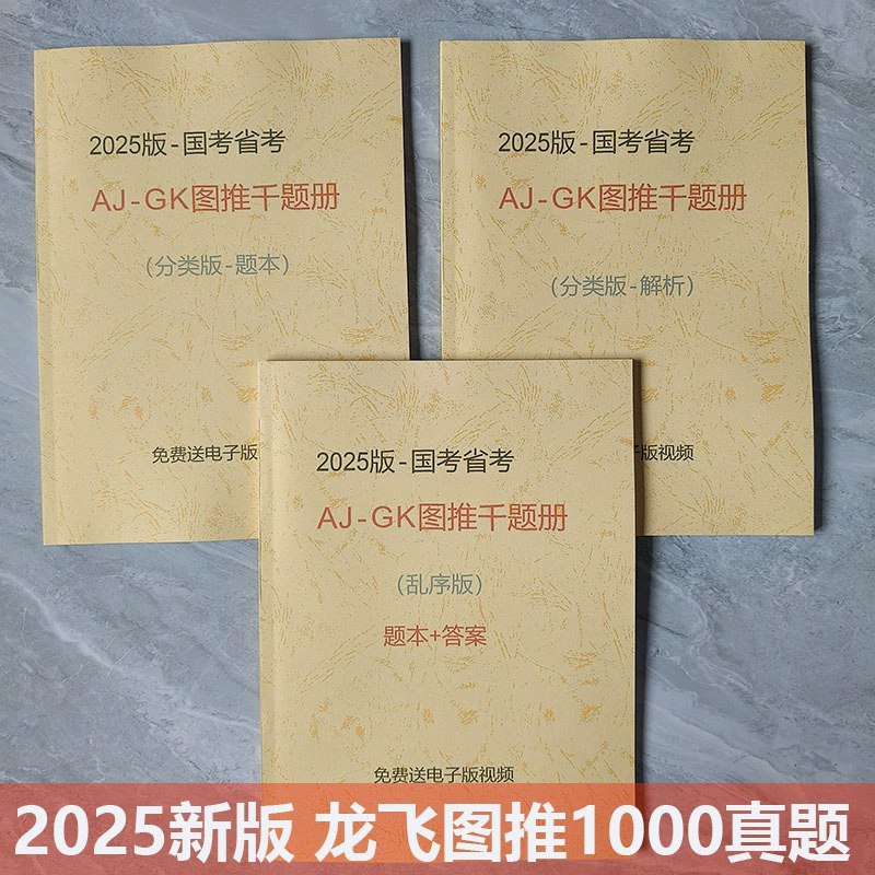 《图推2025 Aj-GK图形推理千题册（分类+乱序，含视频解析）》-书籍-学习资料-电子书夸克网盘资源分享
