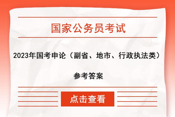 《国省考申论申论套题全机构答案整合》-书籍-学习资料-电子书夸克网盘资源分享