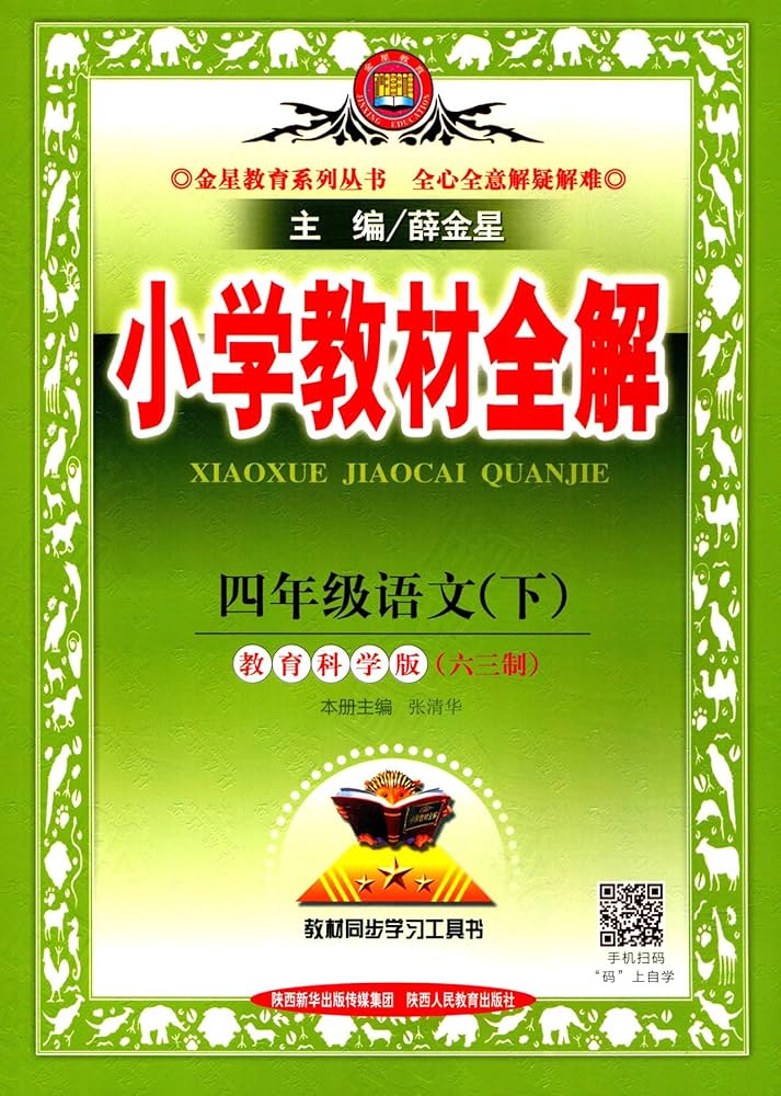 《薛金星小学教材全解下册》-书籍-学习资料-电子书夸克网盘资源分享