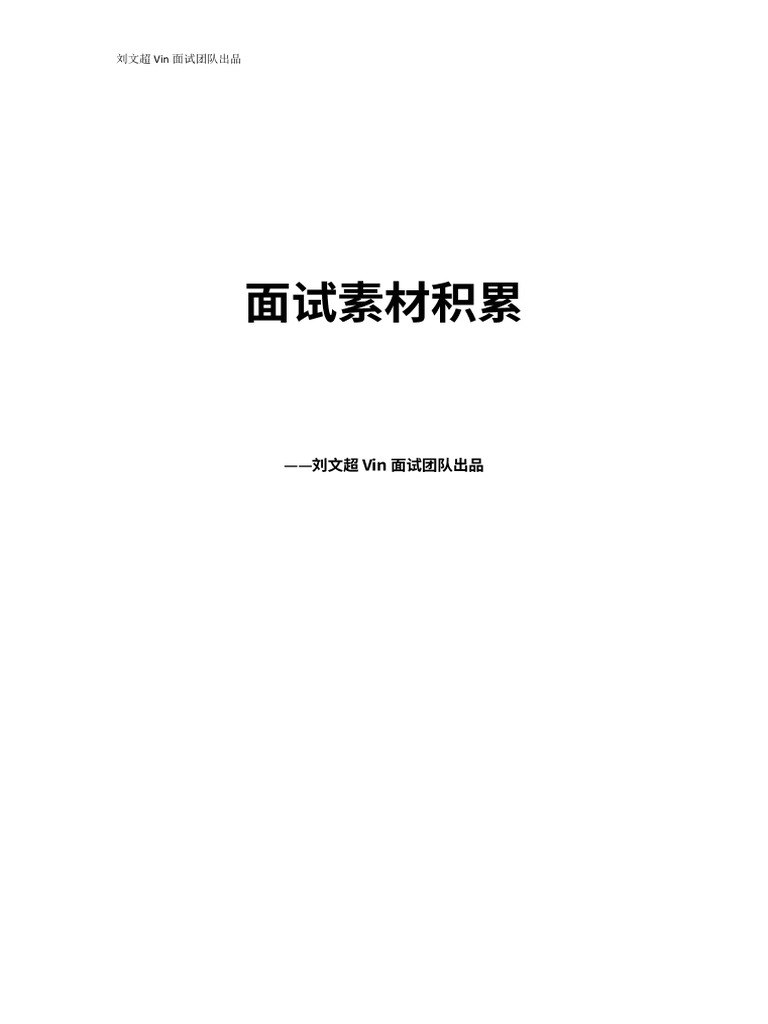 《刘文超面试模板强推！必背》-书籍-学习资料-电子书夸克网盘资源分享