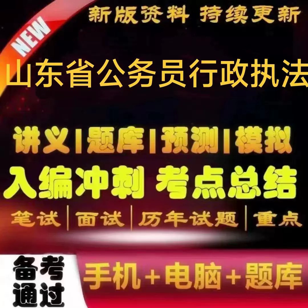 《山东行政执法笔试全套资料》-书籍-学习资料-电子书夸克网盘资源分享