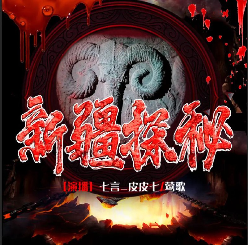 《新疆探秘录有声小说 全4册 作者：冷残河 主播：七言_皮皮七 277集完结[mp3]》-书籍-学习资料-电子书夸克网盘资源分享