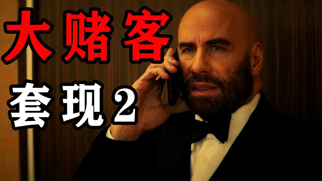 《套现2》-书籍-学习资料-电子书夸克网盘资源分享