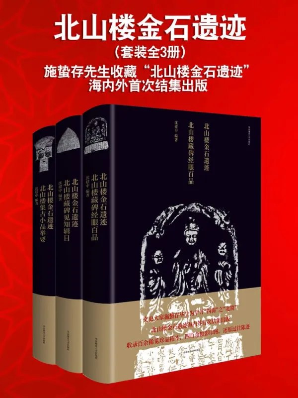 《北山楼金石遗迹[套装全3册]》-书籍-学习资料-电子书夸克网盘资源分享