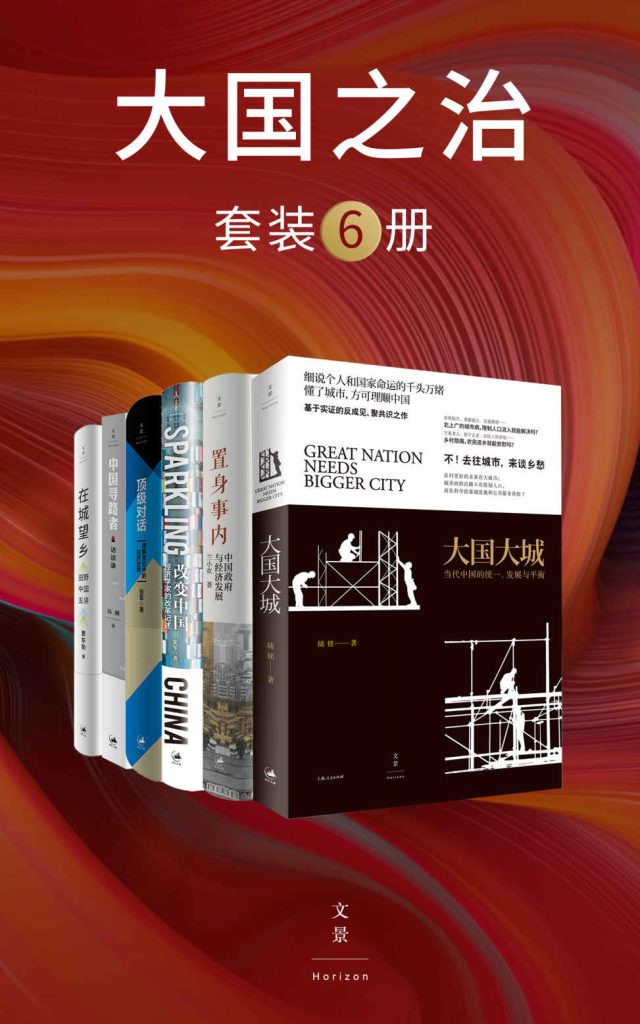 《大国之治（套装6册）》-书籍-学习资料-电子书夸克网盘资源分享
