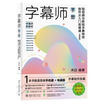 《字幕师手册：短视频与影视字幕特效制作从入门到精通（剪映版）配套视频及素材》-书籍-学习资料-电子书夸克网盘资源分享