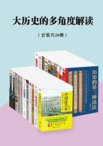 《大历史的多角度解读（套装共20册）》-书籍-学习资料-电子书夸克网盘资源分享