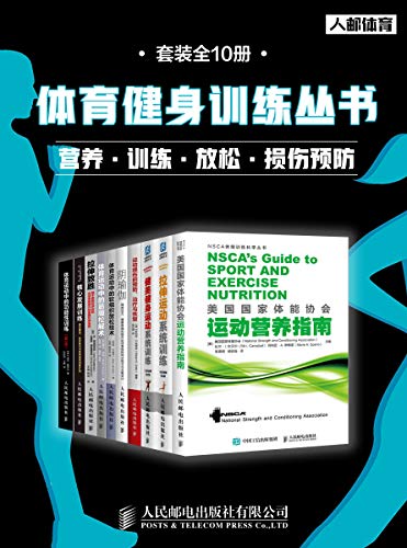 《体育健身训练丛书（套装全10册）》-书籍-学习资料-电子书夸克网盘资源分享