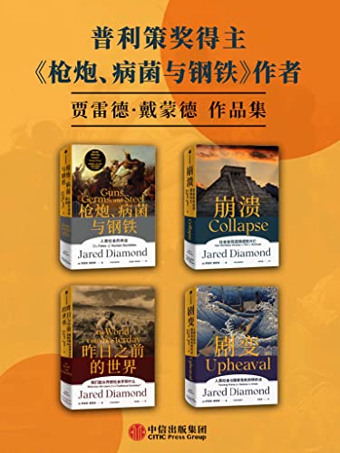 《贾雷德·戴蒙德作品集（套装共4册）》-书籍-学习资料-电子书夸克网盘资源分享