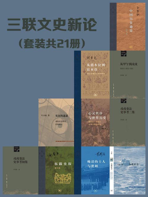 《三联文史新论（套装21册）》-书籍-学习资料-电子书夸克网盘资源分享