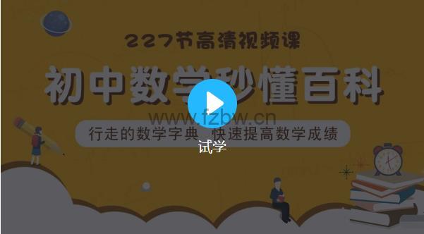 《初中全套数学 (227节)》-书籍-学习资料-电子书夸克网盘资源分享