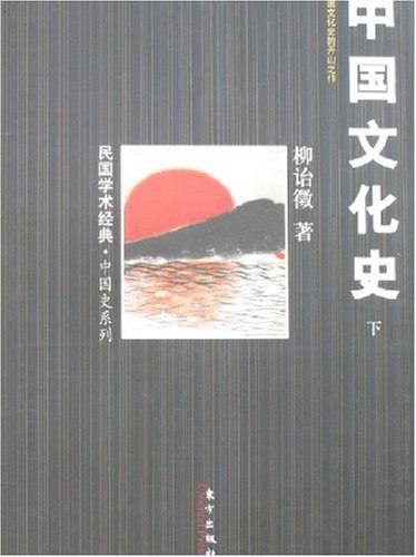 《中华文化史（全二册）》-书籍-学习资料-电子书夸克网盘资源分享