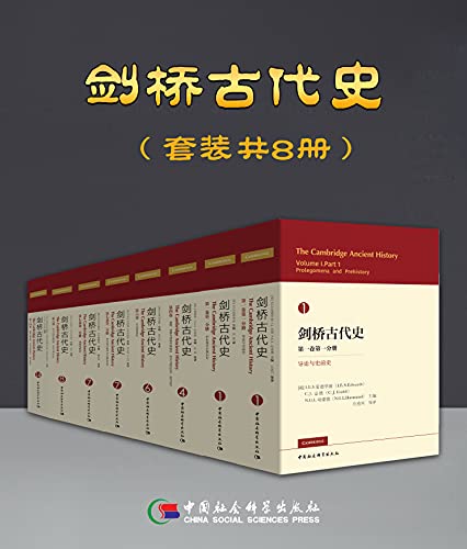 《剑桥古代史（套装共8册）》-书籍-学习资料-电子书夸克网盘资源分享