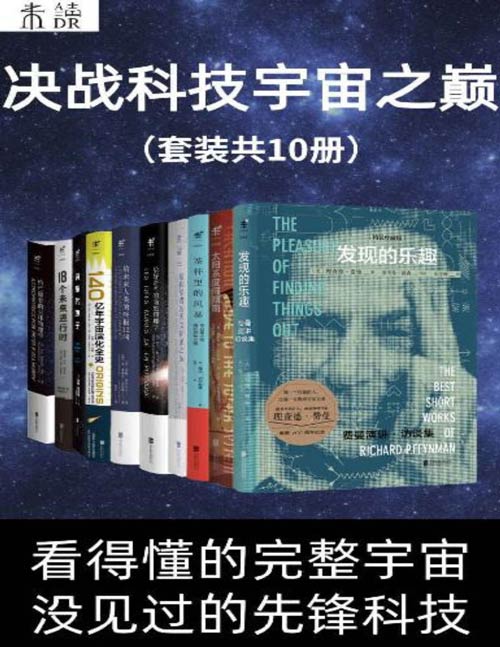 《决战科技宇宙之巅（看得懂的完整宇宙，没见过的先锋科技）（套装共10册） (未读·探索家)》-书籍-学习资料-电子书夸克网盘资源分享