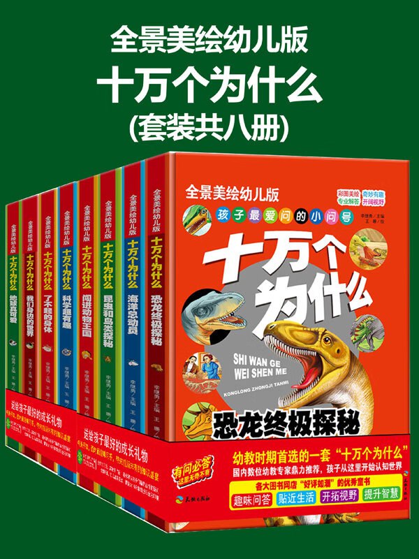 《十万个为什么 (幼儿科普精装美绘本) [套装共八册]》-书籍-学习资料-电子书夸克网盘资源分享