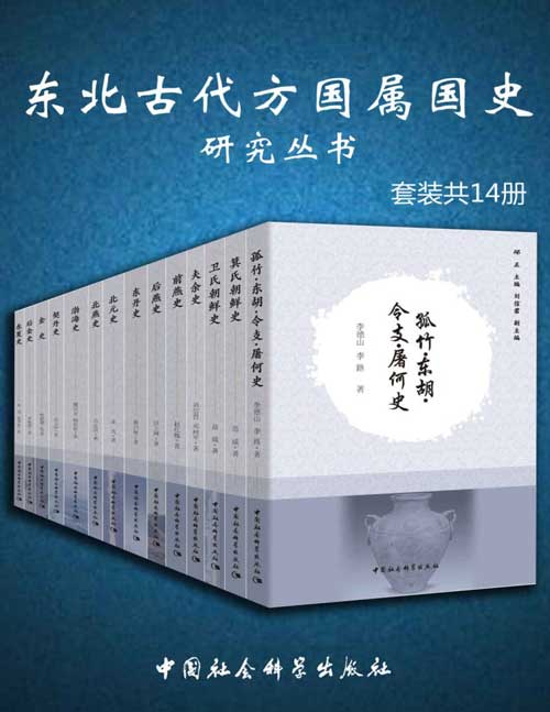 《东北古代方国属国史研究丛书（共14册）》-书籍-学习资料-电子书夸克网盘资源分享