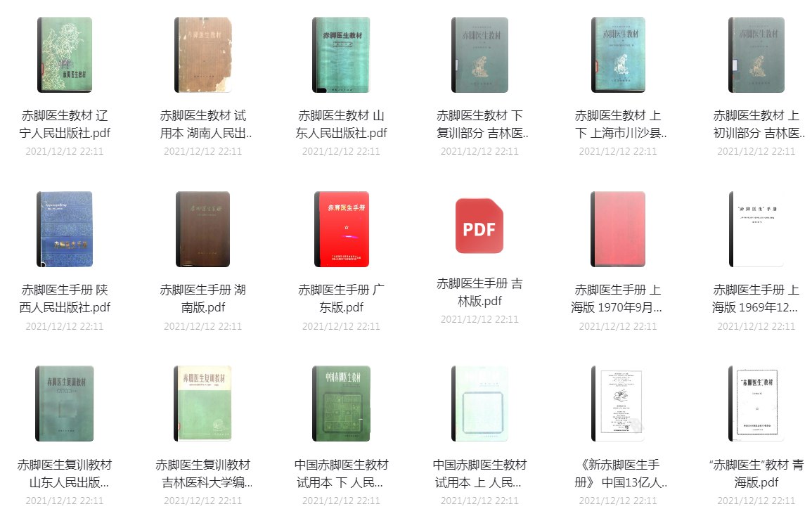 《赤脚医生手册48册PDF绝版书籍 价值上千元》-书籍-学习资料-电子书夸克网盘资源分享
