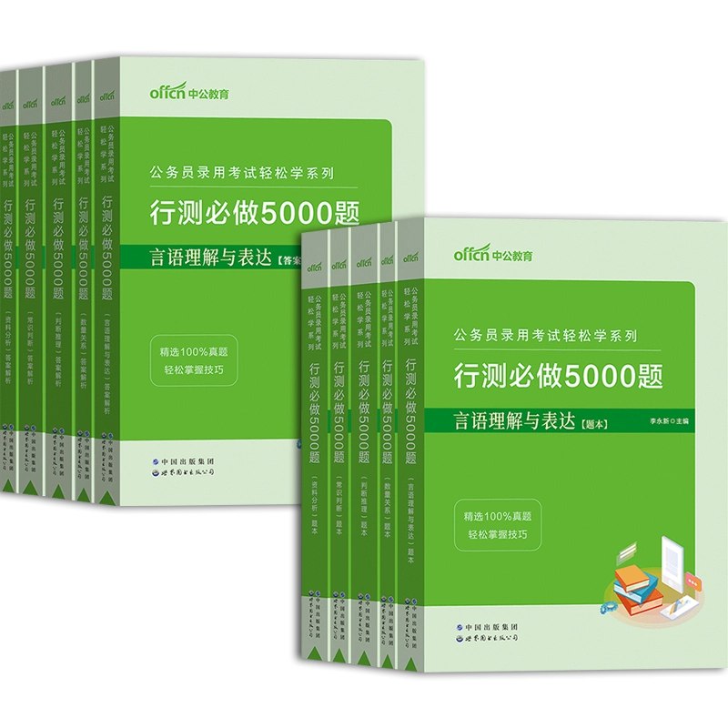 《行测行测5000 全套练习题》-书籍-学习资料-电子书夸克网盘资源分享