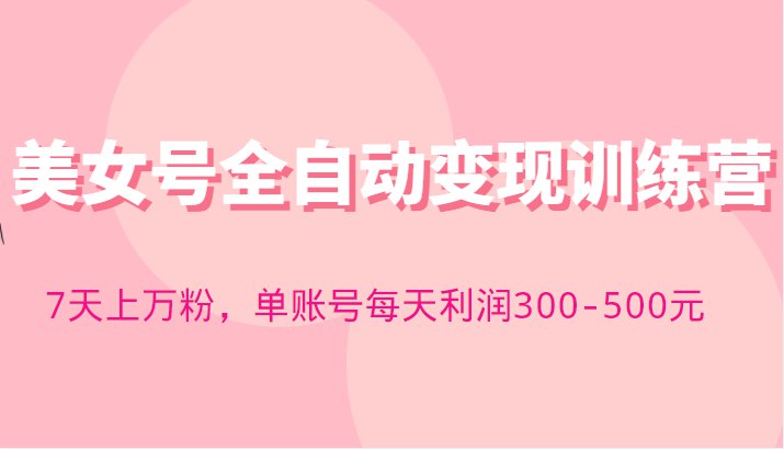 《快手美女号全自动变现训练营》-书籍-学习资料-电子书夸克网盘资源分享