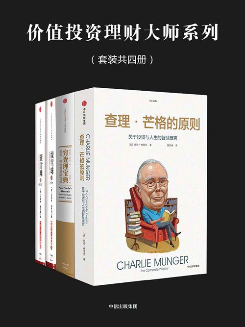 《价值投资理财大师系列套装四册 投资大师全面解读投资理念和商业思想[pdf]》-书籍-学习资料-电子书夸克网盘资源分享