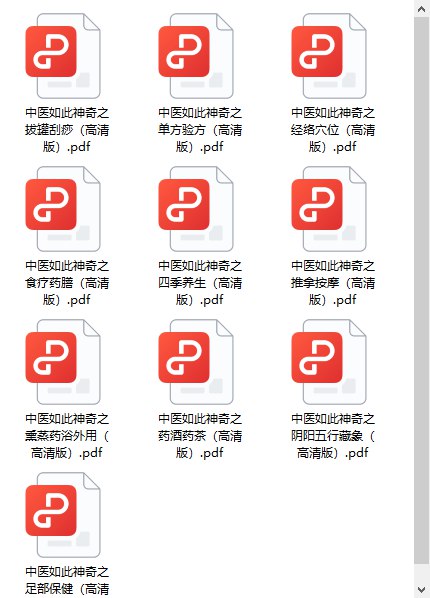 《中医如此神奇系列书籍经典全册 高清珍藏版[pdf]》-书籍-学习资料-电子书夸克网盘资源分享
