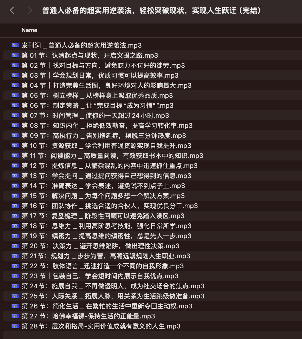 《普通人必备的超实用逆袭法，轻松突破现状，实现人生跃迁完结》-书籍-学习资料-电子书夸克网盘资源分享