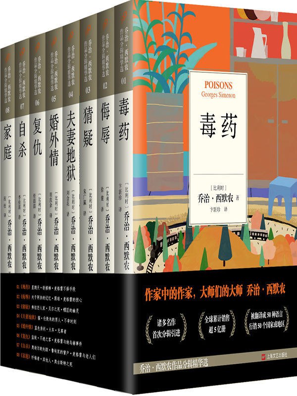 《乔治·西默农作品精华选[套装共8册]》-书籍-学习资料-电子书夸克网盘资源分享