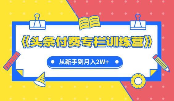《头条付费专栏实战训练营》-书籍-学习资料-电子书夸克网盘资源分享