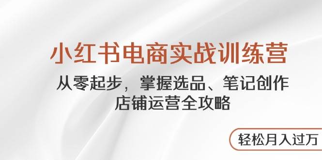 《35天小红书训练营：系统打造爆款内容，精准引流变现》-书籍-学习资料-电子书夸克网盘资源分享