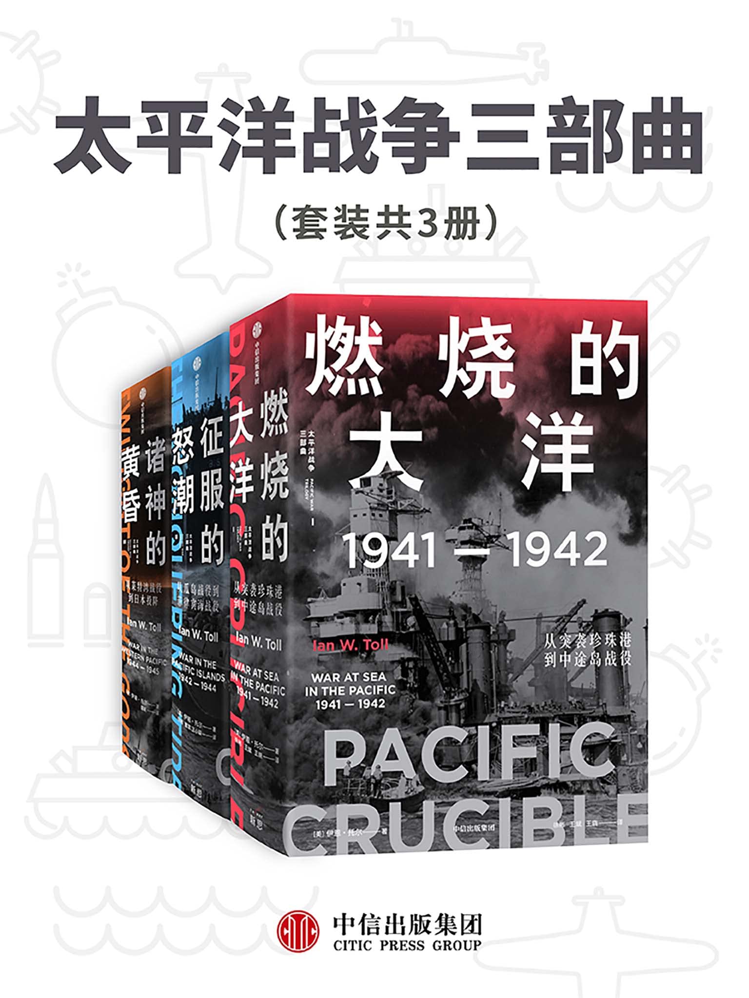 《太平洋战争三部曲（套装共3册）》-书籍-学习资料-电子书夸克网盘资源分享