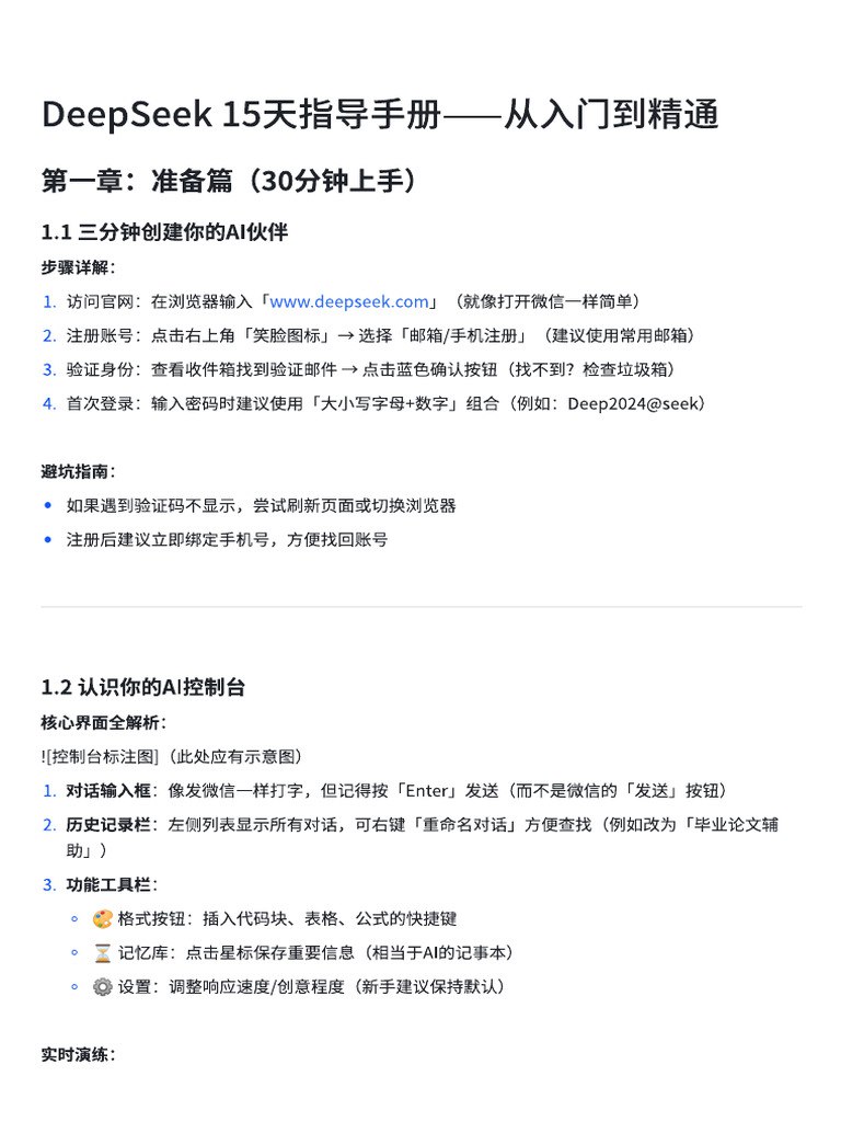《DeepSeek 15天指导手册——从入门到精通》-书籍-学习资料-电子书夸克网盘资源分享