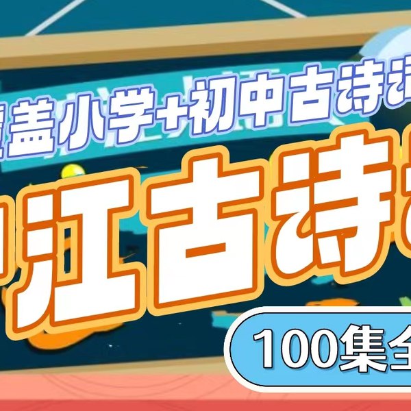 《沪江大语文爱上古诗词全套高清视频+课件+MP3+讲义》-书籍-学习资料-电子书夸克网盘资源分享