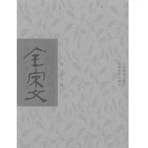 《全宋文361册》-书籍-学习资料-电子书夸克网盘资源分享