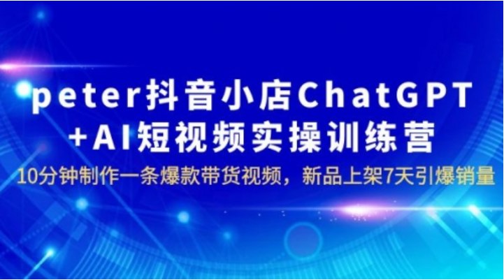 《33.抖音小店ChatGPT AI主播实操训练营》-书籍-学习资料-电子书夸克网盘资源分享