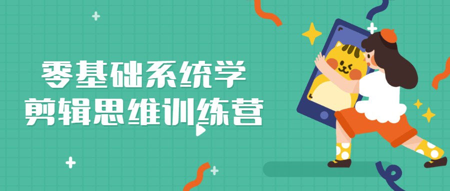 《零基础系统学剪辑思维训练营》-书籍-学习资料-电子书夸克网盘资源分享