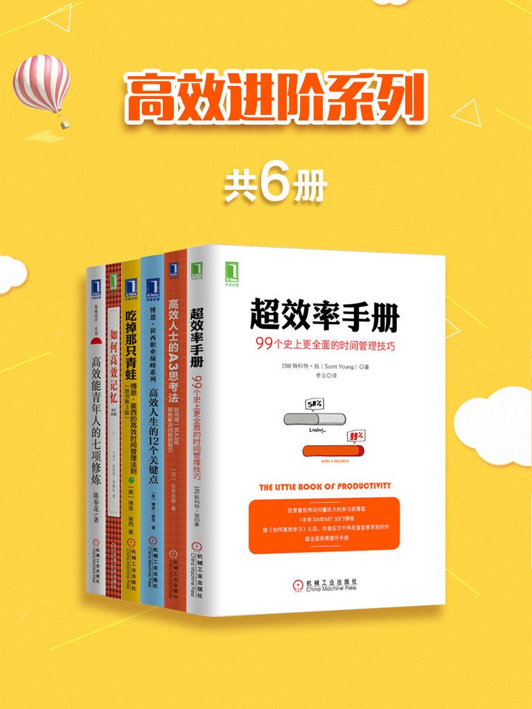 《高效进阶系列[共6册]》-书籍-学习资料-电子书夸克网盘资源分享