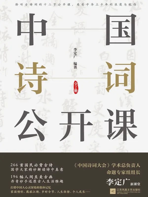 《中国诗词公开课（全2册）》-书籍-学习资料-电子书夸克网盘资源分享