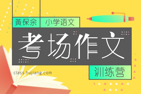 《黄保余小学作文训练营和阅读训练营视频课》-书籍-学习资料-电子书夸克网盘资源分享