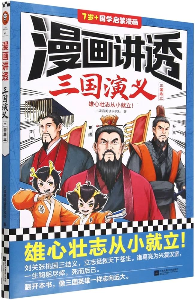 《漫画讲透三国演义[全4册]》-书籍-学习资料-电子书夸克网盘资源分享