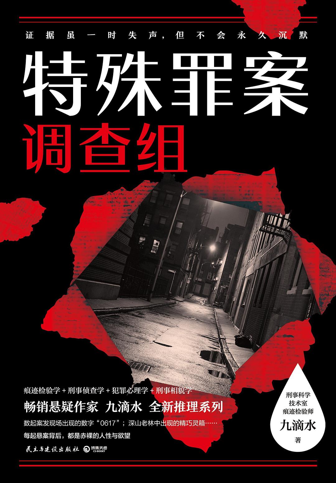 《特殊罪案调查组2册 九滴水 刑事科学技术室痕迹检验师[epub]》-书籍-学习资料-电子书夸克网盘资源分享