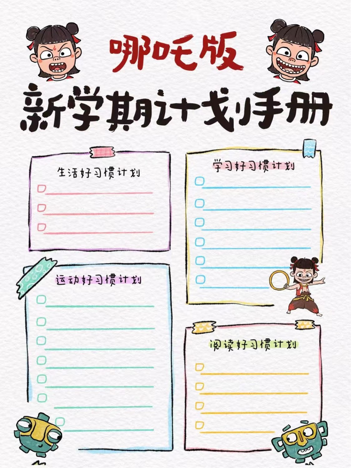 《新学期计划手册 (哪吒版)》-书籍-学习资料-电子书夸克网盘资源分享