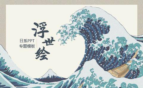《浮世绘PPT模板》-书籍-学习资料-电子书夸克网盘资源分享