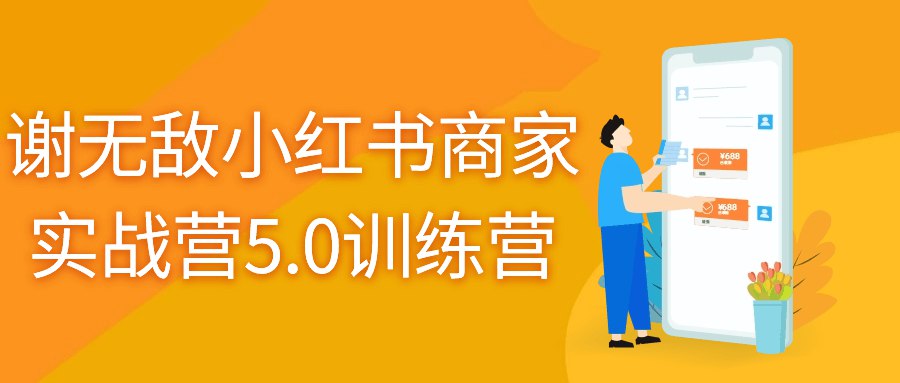 《谢无敌小红书商家实战营5.0训练营》-书籍-学习资料-电子书夸克网盘资源分享