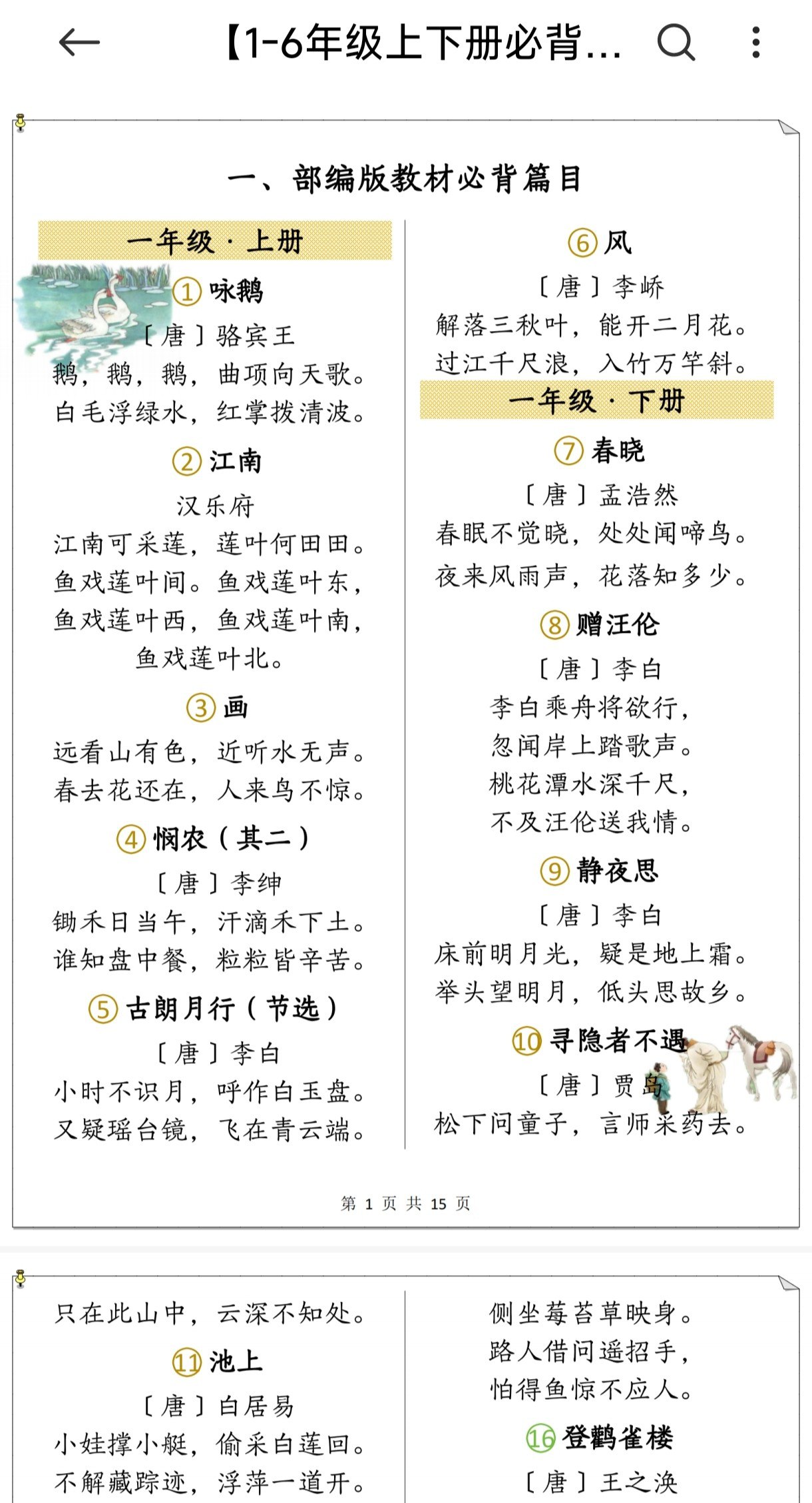 《1-6年级语文上下册必背古诗篇目》-书籍-学习资料-电子书夸克网盘资源分享