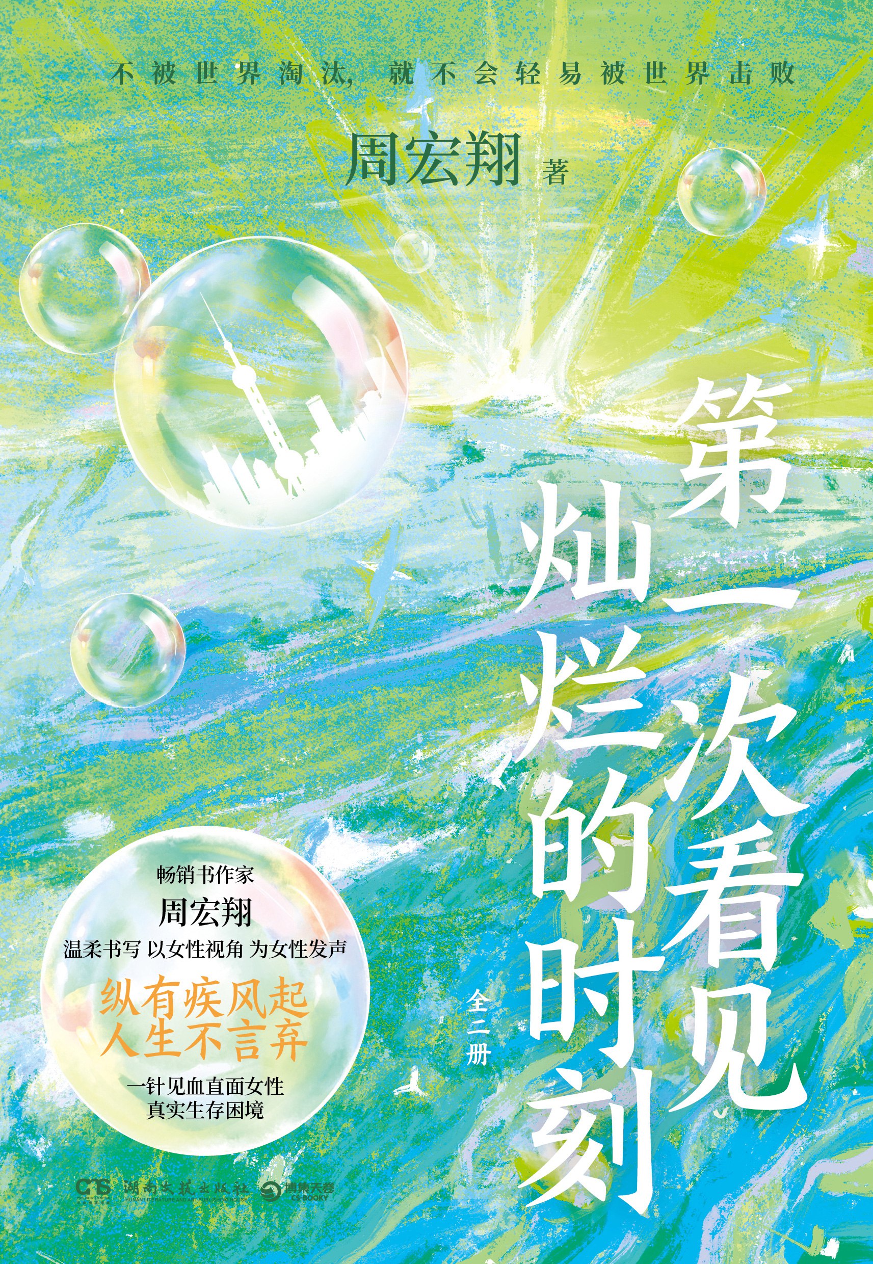 《第一次看见灿烂的时刻[全二册]》-书籍-学习资料-电子书夸克网盘资源分享