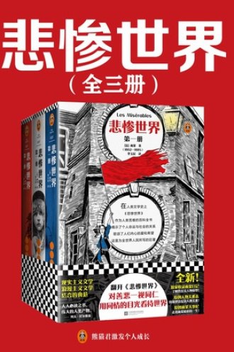 《读客经典文库：悲惨世界（全3册）》-书籍-学习资料-电子书夸克网盘资源分享