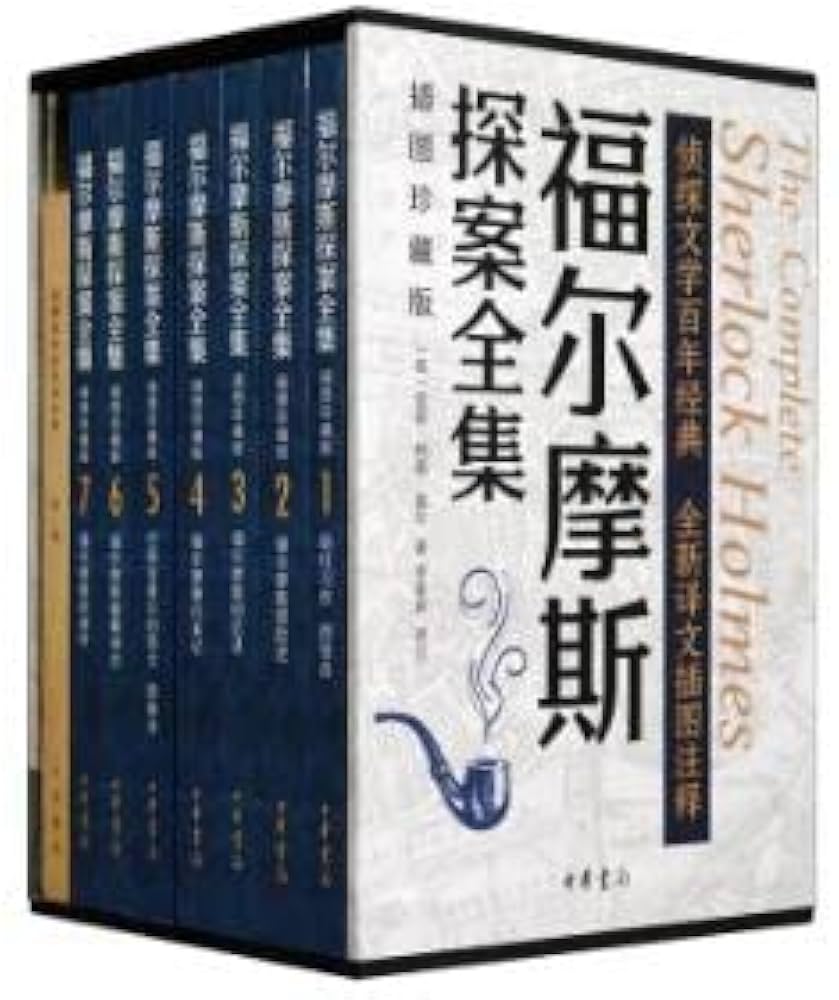 《福尔摩斯探案全集（插图珍藏版·全7册）》-书籍-学习资料-电子书夸克网盘资源分享